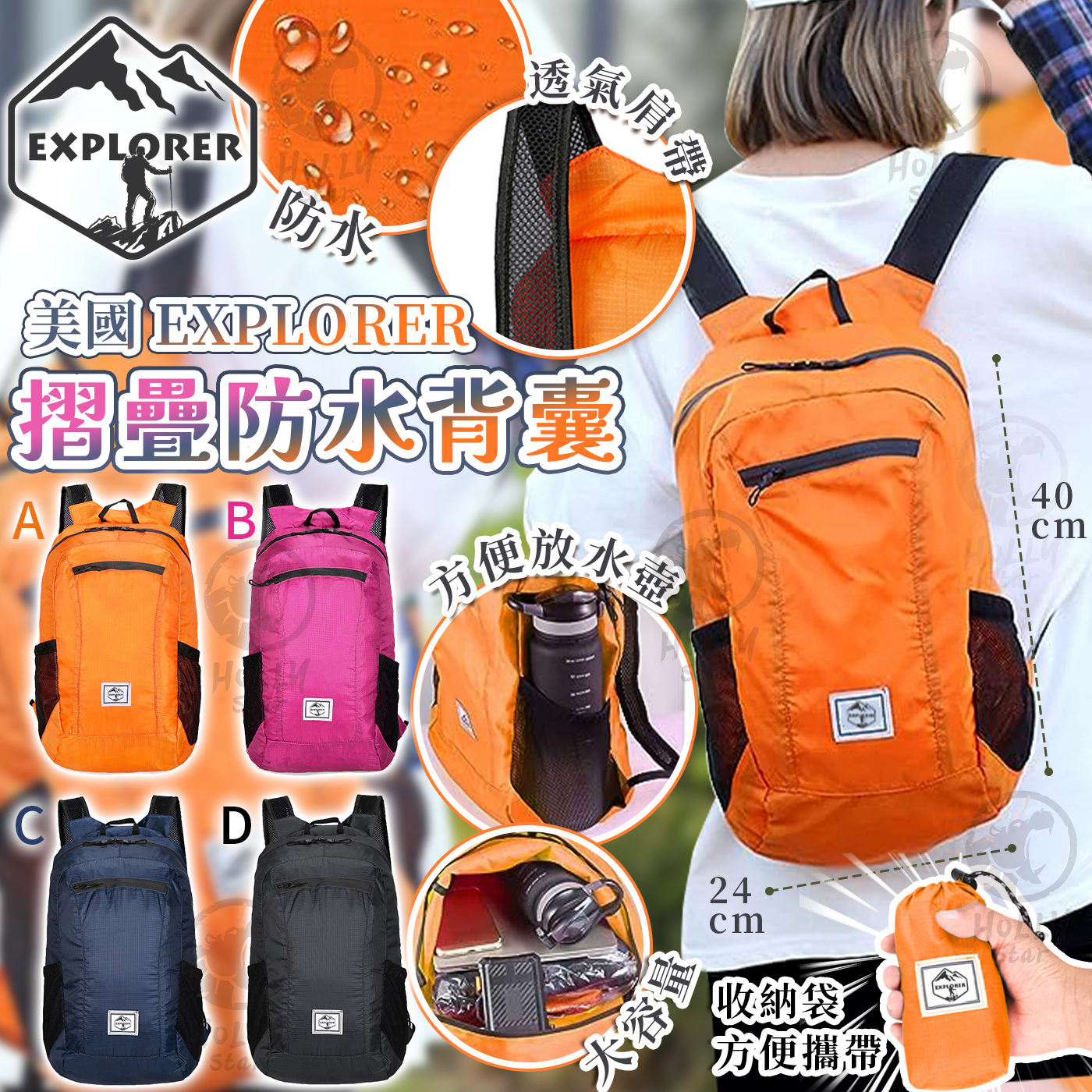 [訂]美國EXPLORER摺疊防水背囊 - Hollystar International Ltd