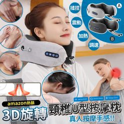 [訂]3D 旋轉紅外線U型頸椎按摩枕