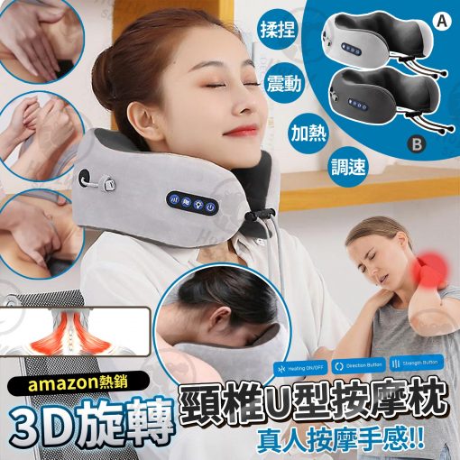 [訂]3D 旋轉紅外線U型頸椎按摩枕