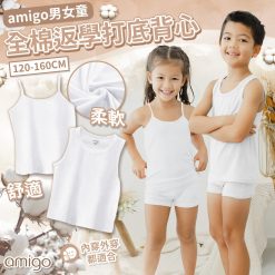 [訂]AMIGO 全棉返學打底背心-(1包3件)
