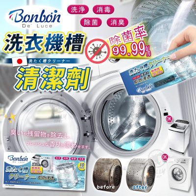 [現貨]日本BON BON洗衣機清潔粉-10入