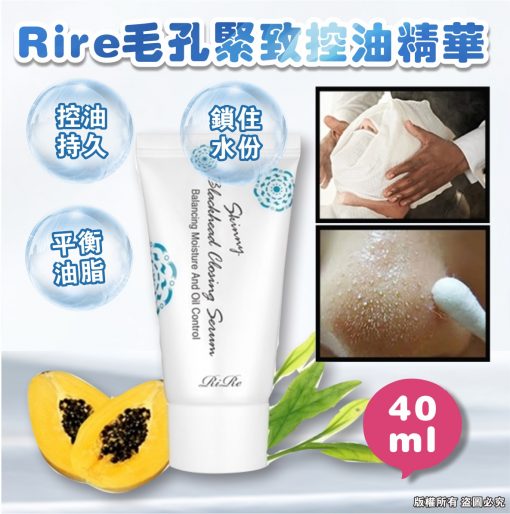 [訂]韓國RIRE毛孔緊緻控油精華40ml