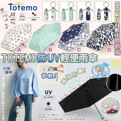 [現貨]日本 Totemo 超輕防UV輕便傘