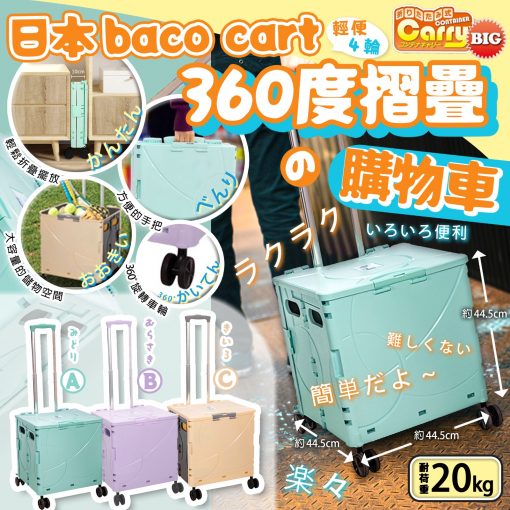 [現貨]日本BACO CART 360度4輪摺疊購物車
