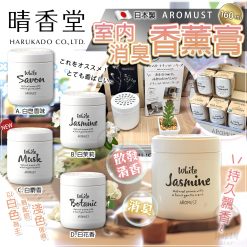 [現貨]日本製晴香堂室內消臭香薰膏160ml - 2023/08團