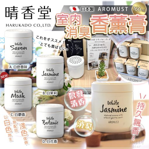 [現貨]日本製晴香堂室內消臭香薰膏160ml - 2023/08團