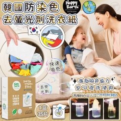 [訂]韓國Happy Earth防染色去螢光劑洗衣紙 (1盒35片)(一套4盒)