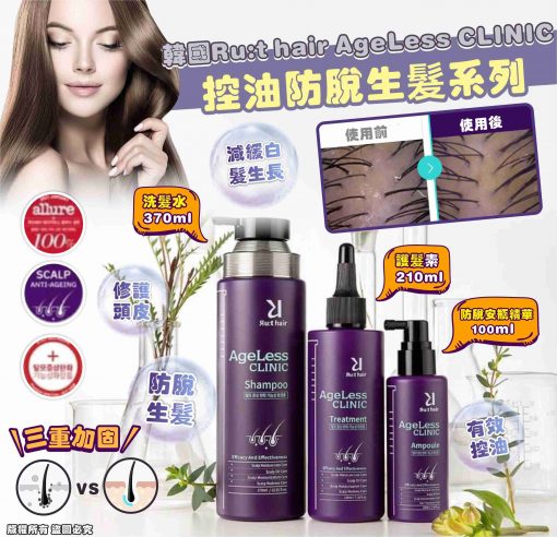 [現貨]韓國 Ru:t hair AgeLess CLINIC 控油防脫生髮系列