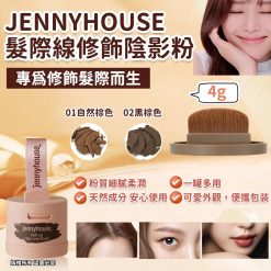 [訂]JennyHouse髮際線修飾陰影粉 4g