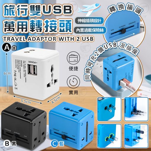 旅行雙USB萬用轉接頭 2024/05團