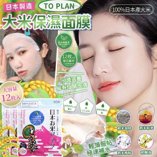 TO-PLAN日本米精華保濕面膜12片