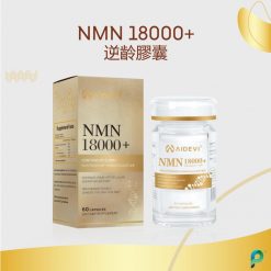 2023新款新成份 Aidevi NMN 18000+逆齡膠囊 <只限觀塘點自取或運費到付>