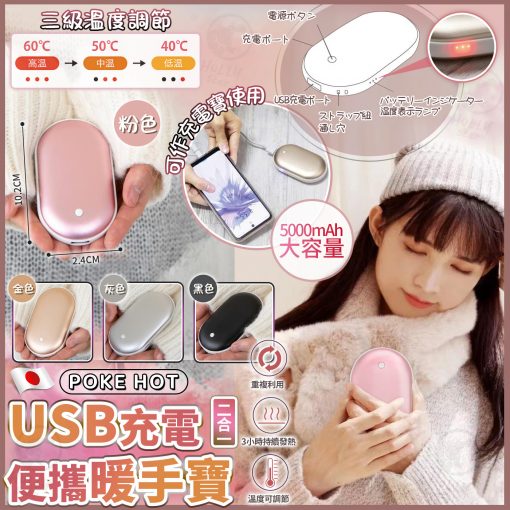 日本POKE HOT USB充電暖手寶