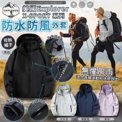 [訂]EXPLORER X-SPORT系列連帽防風外套
