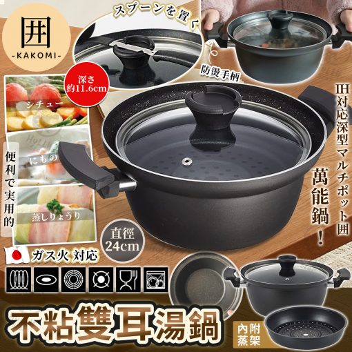 [現貨]日本囲多用途雙耳深鍋連蒸架