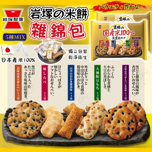 日本岩塚製菓日本米菓雜錦包(188g)