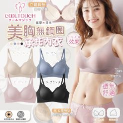 [訂]Cool touch 美胸無鋼圈 Push Up Bra