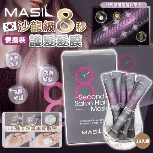 [訂]韓國頂級 Masil 8秒沙龍髮膜便攜裝-20入