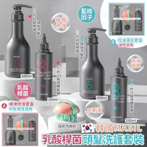 [訂]韓國Masil 85乳酸桿菌沙龍洗護套裝