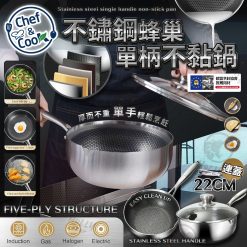 [訂]CHEF & COOK 五層蜂巢型不銹鋼懸浮單柄鍋連蓋