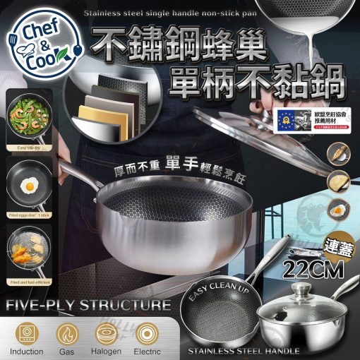 [訂]CHEF & COOK 五層蜂巢型不銹鋼懸浮單柄鍋連蓋