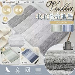 [訂]VIELLA毛毛條紋浴室地墊