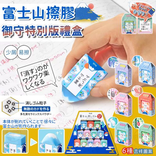 日本製富士山擦膠御守特別版禮盒