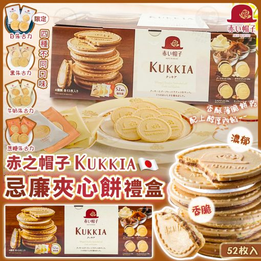 日本限定赤之帽子KUKKIA忌廉夾心餅禮盒 52枚入