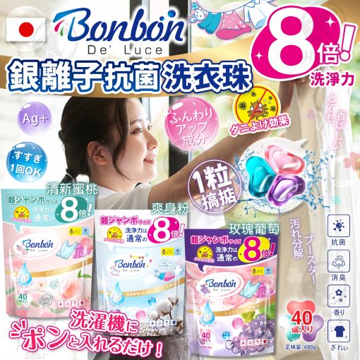 日本BON BON 4IN1 銀離子抗菌啫喱洗衣珠 (40粒*2包=80粒) - 2024/01團