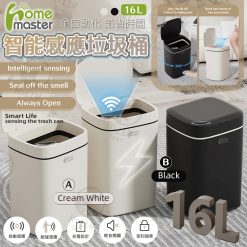 [訂]HOME MASTER 充電式智能感應垃圾桶