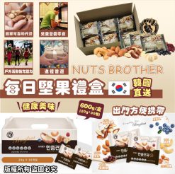 [訂]韓國直送 NUTS BROTHER每日堅果禮盒（20g*30包裝）