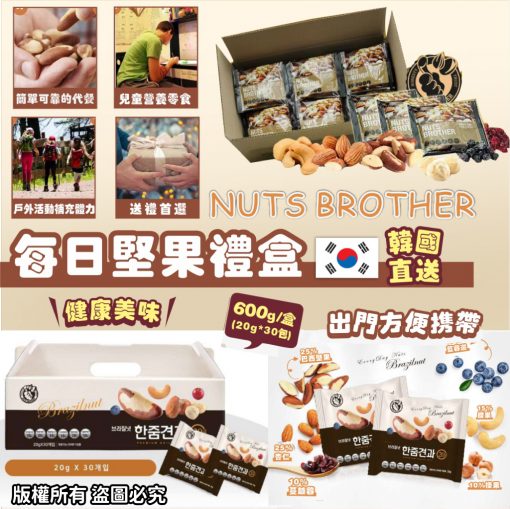 [訂]韓國直送 NUTS BROTHER每日堅果禮盒（20g*30包裝）