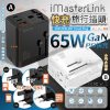 iMasterLink全球通用65WGaN快充旅行轉換充電插頭