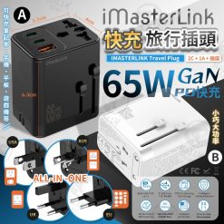 iMasterLink全球通用65WGaN快充旅行轉換充電插頭
