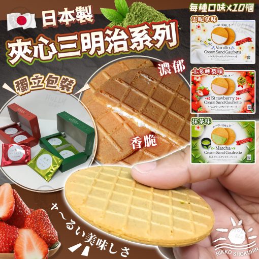 [現貨]日本製忌廉夾心威化餅禮盒系列