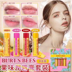 [訂]美國Burt's Bees果味潤唇膏套裝