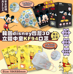 韓國disney四層3D立體中童KF94口罩(1套3盒共90個)