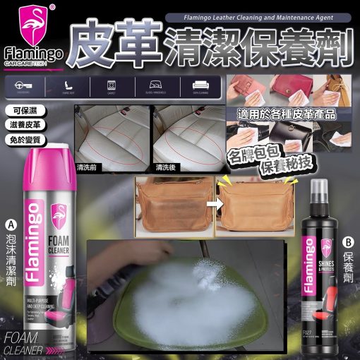 意大利品牌FLAMINGO皮革清潔劑650ml/保養劑295ml