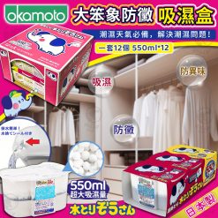 日本製岡本大象防黴吸濕盒 2024/06團