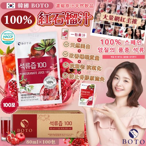 韓國BOTO 100%紅石榴汁100包 2024/06團