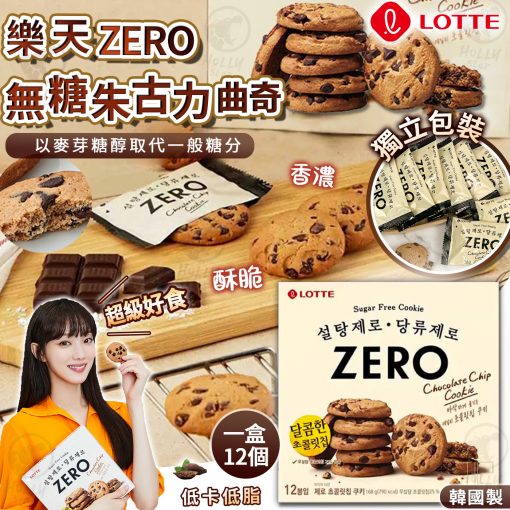 韓國LOTTE ZERO朱古力粒粒曲奇