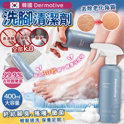 [現]韓國製造Dermotive洗腳清潔劑400ml