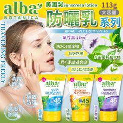 美國Alba Botanica SPF 45防曬霜系列 2024/03團