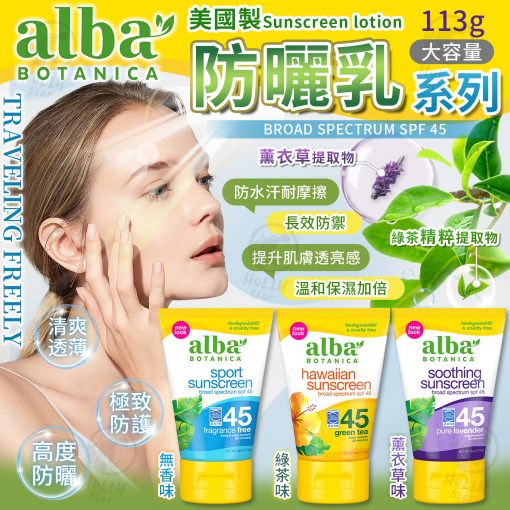 美國Alba Botanica SPF 45防曬霜系列 2024/03團