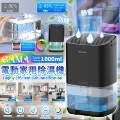 [訂]GAMA 1L家用輕巧型智能抽濕機