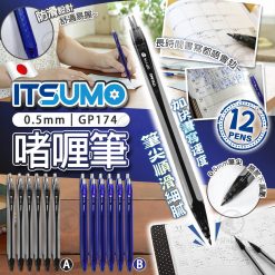 [訂]日本 ITSUMO 0.5mm 超流暢防滑啫喱筆 (12支)