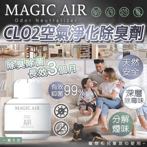 [訂]MAGIC AIR CLO2 空氣淨化除臭凝膠 (1套5個)