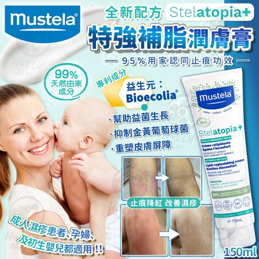 [現貨]法國 Mustela Stelatopia+ 特強止痕補脂膏