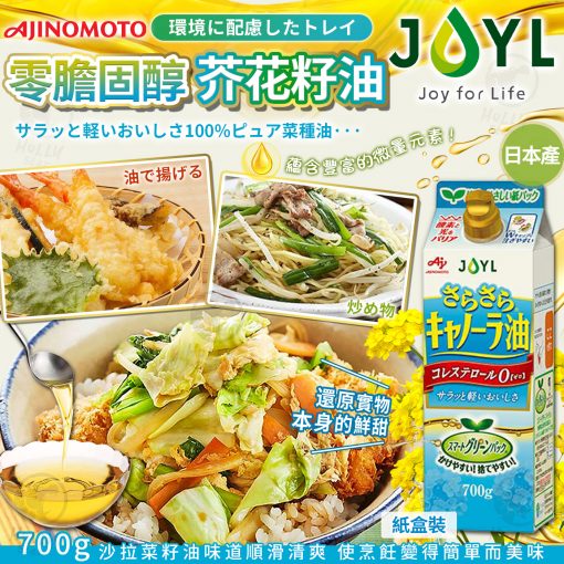 日本AJINOMOTO JOYL零膽固醇芥花籽油700ml