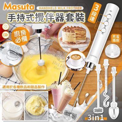 [現貨]MASUTA 多功能無線攪拌器 (送3支攪拌棒)